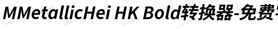 MMetallicHei HK Bold转换器字体转换
